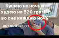 Кушаю на ночь и худею на 532 грамма во сне после этого упражнения - YouTube