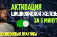 СКРЫТЫЕ СВЕРХСПОСОБНОСТИ МОЗГА. Активация шишковидной железы за 5 минут | Антоний Благотворец - YouTube