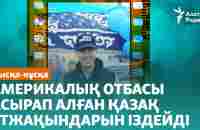 Америкалық отбасы асырап алған қазақ етжақындарын іздейді - YouTube