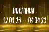 ПОСЛАНИЯ 12.03.23 - 04.04.23 - YouTube