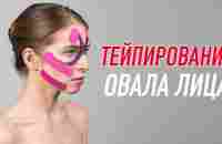 ✅ ТЕЙПИРОВАНИЕ ОВАЛА ЛИЦА | Учебный центр BBALANCE | Валентин Гайт - YouTube