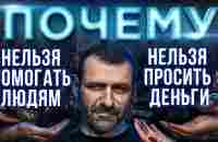 Мысли миллиардера: Кому нельзя давать деньги | Как помогать людям? - YouTube