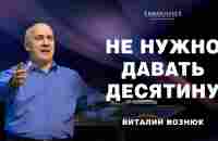 Не нужно давать десятину | Виталий Вознюк (25.02.2024) - YouTube