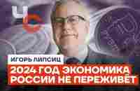 Липсиц: экономика России не переживёт 2024 год - YouTube