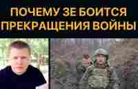 Выбор Зеленского – вечная война или сдать Украину РФ - YouTube