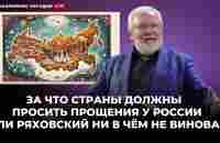 За что страны должны просить прощения у России или Ряховский ни в чём не виноват? - YouTube