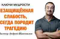 КЛЮЧИ МУДРОСТИ «Незащищённая слабость всегда породит трагедию» Пастор Андрей Шаповалов - YouTube