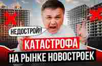 НЕДОСТРОЙ И БАНКРОТСТВА СТРОИТЕЛЬНЫХ КОМПАНИЙ В РОССИИ - YouTube