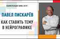 Как поставить тему в нейрографике | Павел Пискарев Конференция Инструктор Нейрографики - YouTube