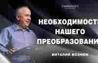 Необходимость нашего преобразования... | Виталий Вознюк (10.03.2024) - YouTube