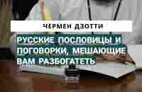 РУССКИЕ ПОСЛОВИЦЫ И ПОГОВОРКИ, МЕШАЮЩИЕ ВАМ РАЗБОГАТЕТЬ! - YouTube