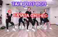 Посмотрите этот красивый и легкий танец супер хорошее настроение - YouTube