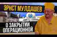 Эрнст Мулдашев о потере речи в детстве, аллопланте и закрытии его операционной | Один из нас - YouTube