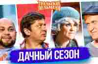 Сборник Дачный Сезон - Уральские Пельмени - YouTube