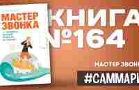 МАСТЕР ЗВОНКА. Как объяснять, убеждать, продавать по телефону | Евгений Жигилий [Саммари]