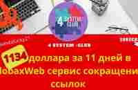 1134 доллара за 11 дней в GlobaxWeb сервис сокращения ссылок - YouTube