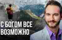 С Богом возможно все! | Выступление Ника Вуйчича в Киеве - YouTube