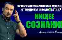 Почему многие верующие страдают от нищеты? Нищее сознание | Poverty mindset. Пастор Андрей Шаповалов - YouTube