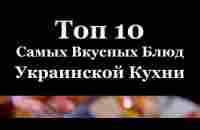 Україна- топ 10 страв: борщ, сало, вареники, ковбаса, голубцi - YouTube