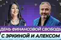 12.01.2024 День финансовой свободы с Алексом Яновским - YouTube