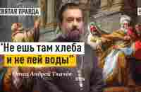 Поучительная история из Третьей книги Царств — отец Андрей Ткачёв - YouTube