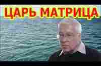 Царь Матрица По Выращиванию и восстановлению Зубов - YouTube