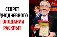 Теория однодневного голодания получила нобелевскую премию - YouTube