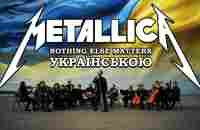 Metallica - Nothing Else Matters | Кавер Українською by Grandmas Smuzi #StandWithUkraine