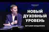 Новый духовный уровень | Виталий Бондаренко (08.12.2024) live