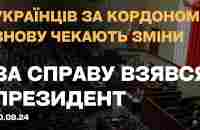 Нові зміни для всіх українців за кордоном