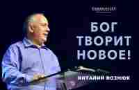 Бог творит новое! | Виталий Вознюк (14.01.2024) - YouTube