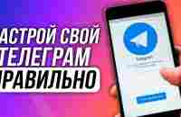 Как ПОЛНОСТЬЮ настроить Телеграм для ИДЕАЛЬНОЙ работы - YouTube