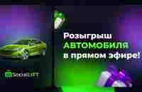 Розыгрыш ПЕРВОГО автомобиля. Social Lift / Живая очередь 2.0 - YouTube