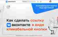 Как сделать ссылку ВКонтакте в виде кликабельной кнопки - YouTube