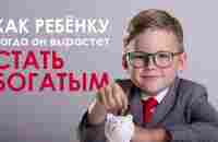 Как воспитать успешного ребёнка? Правила для родителей. - YouTube