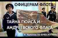 Офицерам Флота Тайна Гюйса и Андреевского Флага АЗ БУКА ИЗТИНЫ РУСЬ 1/2 - YouTube