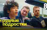 Трудные подростки | 4 сезон 8 серия (2022) more.tv - YouTube