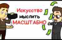 Искусство мыслить масштабно | Шварц Дэвид - YouTube