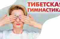 Тибетская гимнастика в постели - YouTube