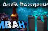 С Днем Рождения,Иван!Красивая песня для тебя!С Днюхой! - YouTube