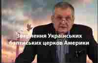 Звернення Українських баптистських церков Америки - YouTube