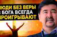 Почему важно ВЕРИТЬ В БОГА? Миллиардер Маргулан Сейсембаев о плюсах религии - YouTube