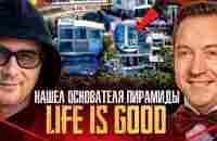 НАШЕЛ ОСНОВАТЕЛЯ ПИРАМИДЫ LIFE IS GOOD! Дома, авто и тайный бизнес Романа Василенко.