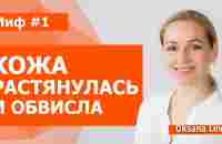 Мифы о красоте, правда или вымысел. Миф 1 кожа на лице растягивается и повисает складками - YouTube