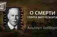 Он просто ушел домой | О смерти Смита Вигглсворта - YouTube