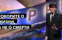 Говорите о жизни, а не о смерти | Joseph Prince | New Creation TV русский - YouTube