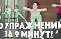 Фитнесс упражнения на все тело. 10 легких упражнений за 10 минут. - YouTube