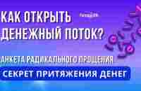 КАК ОТКРЫТЬ ДЕНЕЖНЫЙ ПОТОК? АНКЕТА РАДИКАЛЬНОГО ПРОЩЕНИЯ. СЕКРЕТ ПРИТЯЖЕНИЯ ДЕНЕГ - YouTube