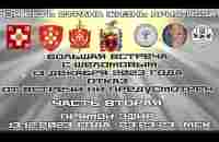 БОЛЬШАЯ ВСТРЕЧА С ШЕЛОМОВЫМ 13декабря 2023года ОТКАЗ ОТ ВСТРЕЧИ НИ ПРЕДУСМОТРЕН Часть вторая - YouTube