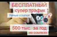 Как легко заработать 500 тыс за год на умных ссылках! - YouTube